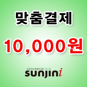 선진아크릴 맞춤결제 10,000원