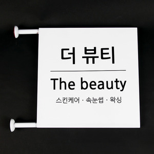 갈바양면돌출간판 - The beauty